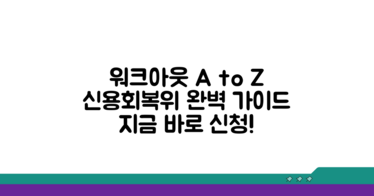 신용회복위원회 워크아웃 상세 안내