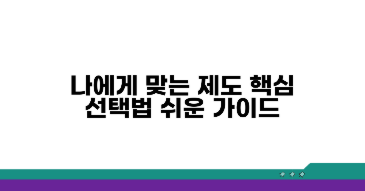 나에게 맞는 제도를 선택하는 법