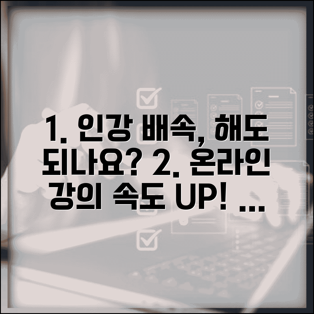 인강 속도 조절해서 들어도 되나요 | 온라인 강의 | 배속 재생 | 학습
