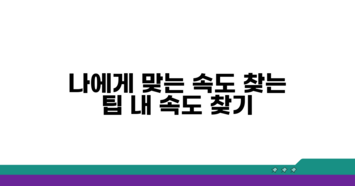 나에게 맞는 속도 찾는 팁