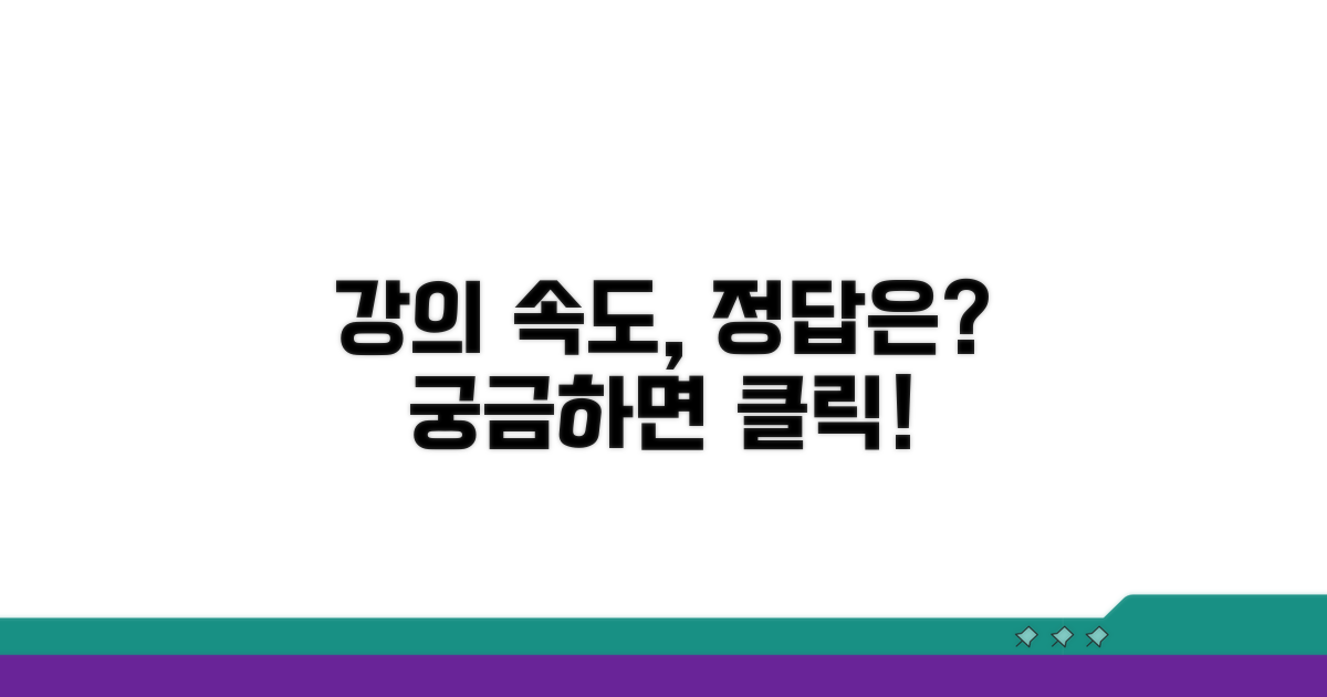 강의 속도 조절, 정답은?