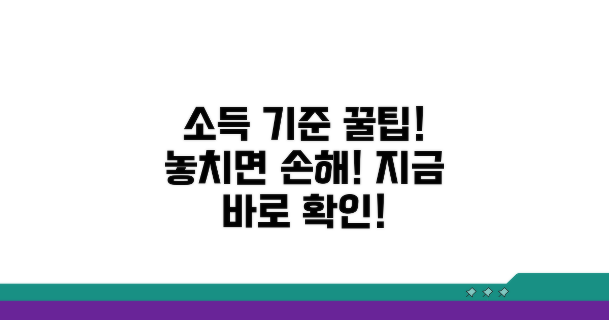 소득 기준 관련 꿀팁 모음