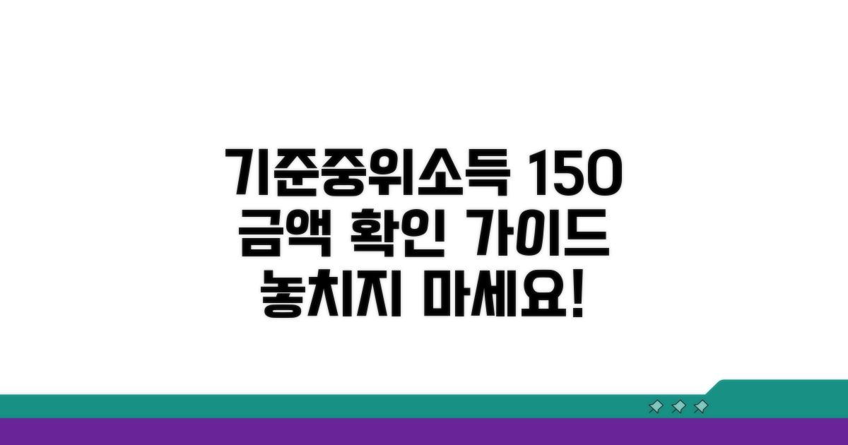 기준중위소득 150% 금액 확인