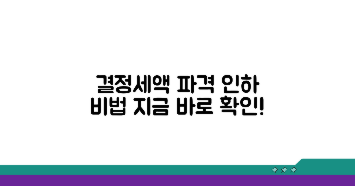 결정세액, 줄이는 비법 공개