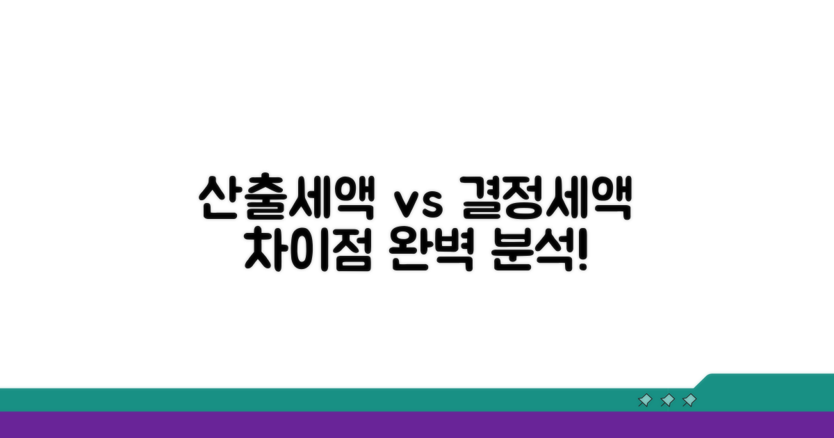 산출세액과 결정세액, 그 차이는?