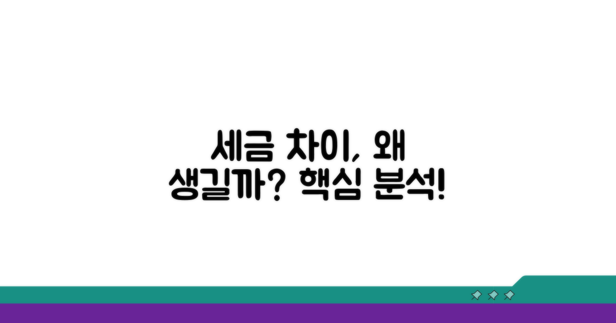 세금 차이, 왜 발생할까?