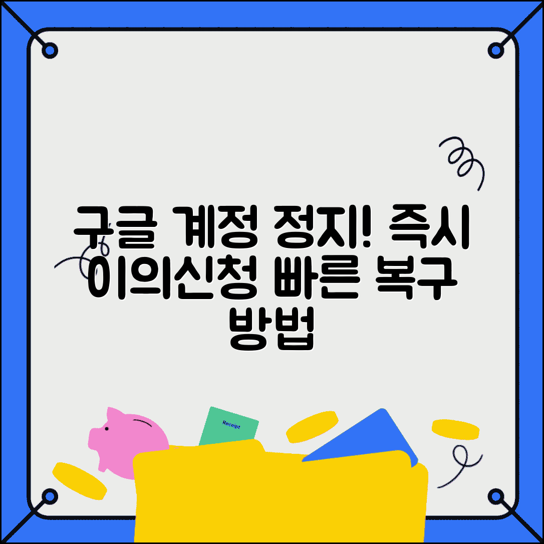 구글 계정 갑자기 정지됐을때 | 이의신청 방법과 복구 기간