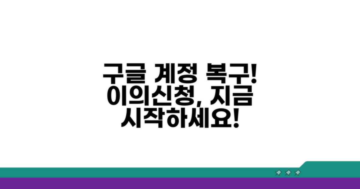 구글 계정 이의신청, 이렇게 시작하세요