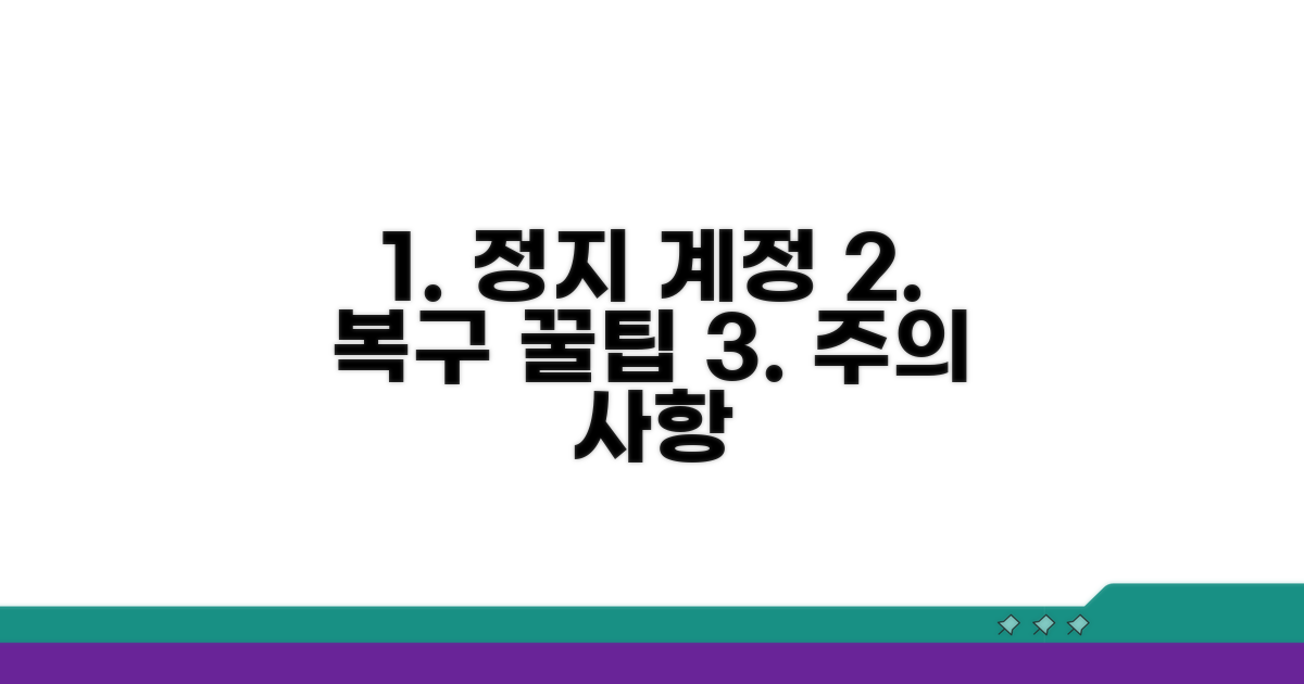 정지 계정 복구 꿀팁과 주의사항