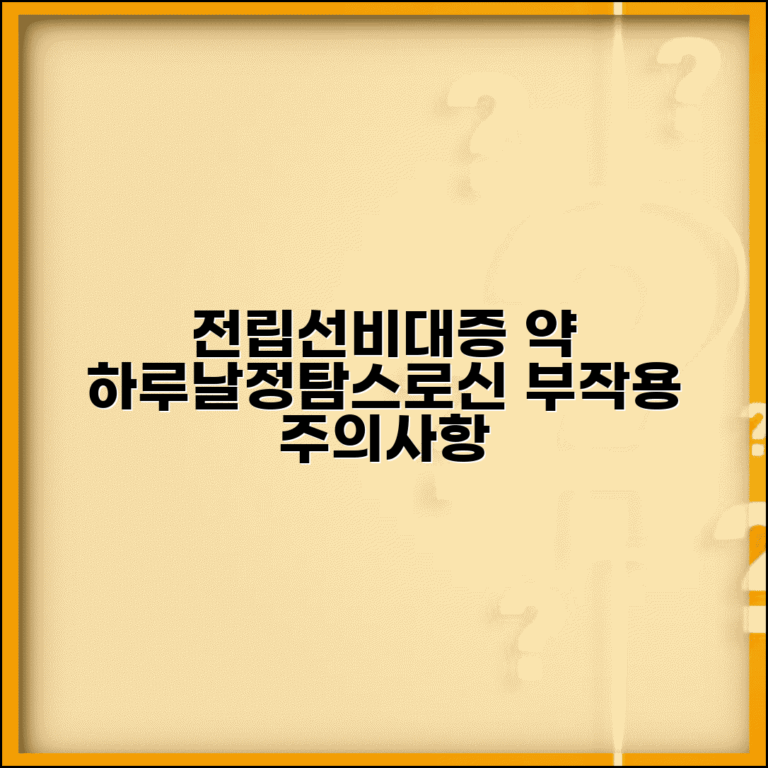 전립선비대증 치료약 종류 | 하루날정 탐스로신 | 약물 부작용 | 복용 시 주의사항