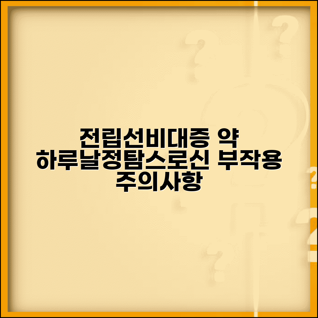 전립선비대증 치료약 종류 | 하루날정 탐스로신 | 약물 부작용 | 복용 시 주의사항