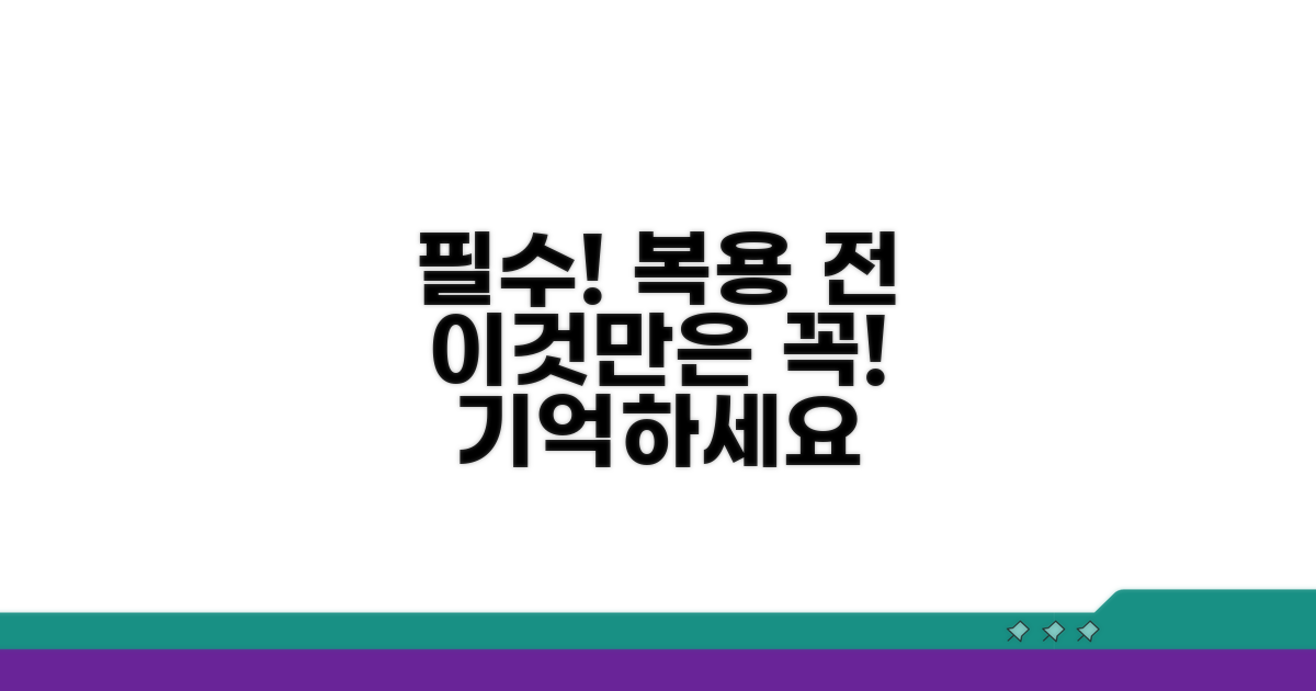 복용 시 주의사항 꼭 기억하세요