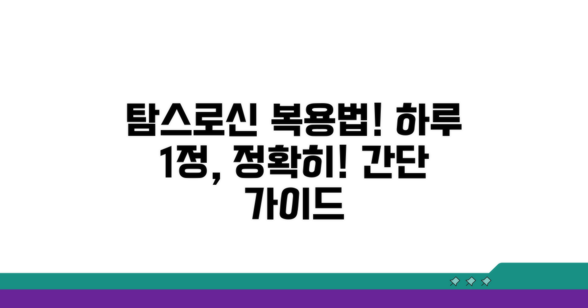하루날정 탐스로신 복용법 알아보기