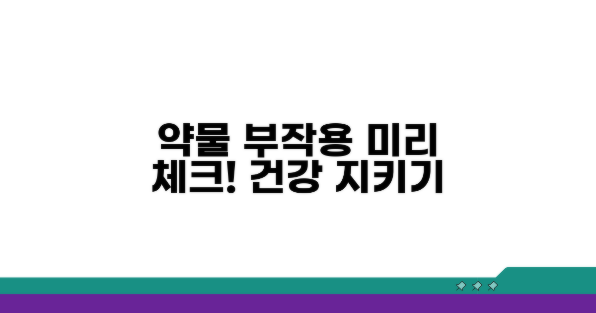 흔한 약물 부작용 미리 체크하기