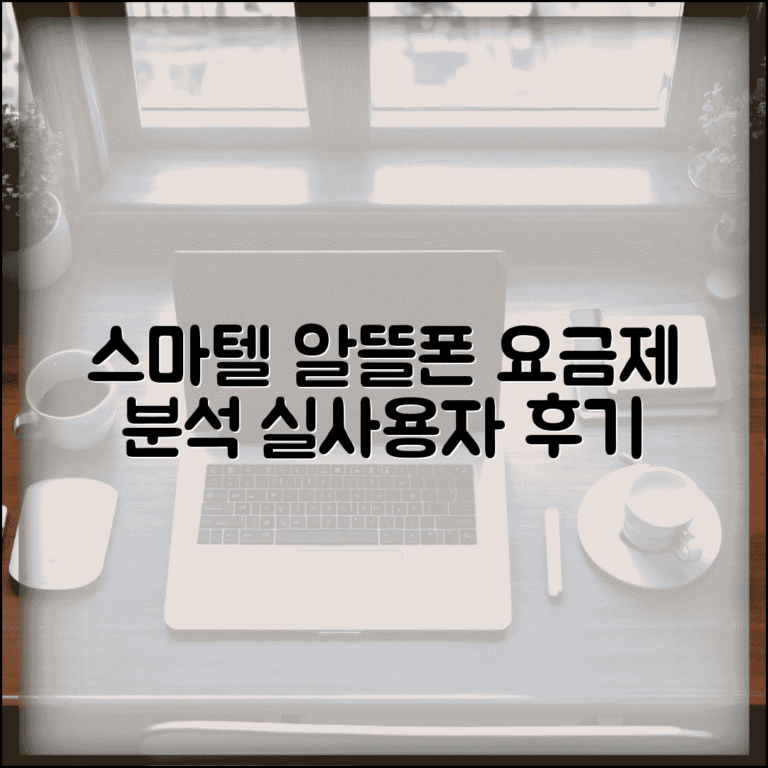 스마텔 알뜰폰 서비스 분석 | 요금제 특징 및 부가서비스 | 실사용자 평가
