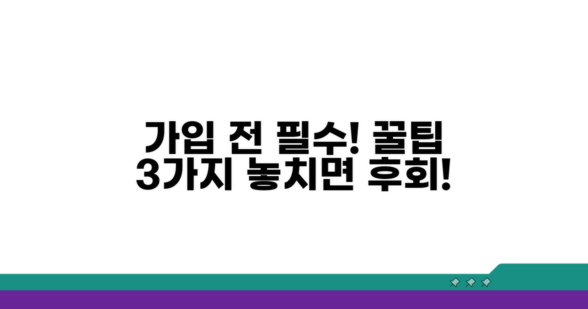 가입 전 알아두면 좋은 꿀팁