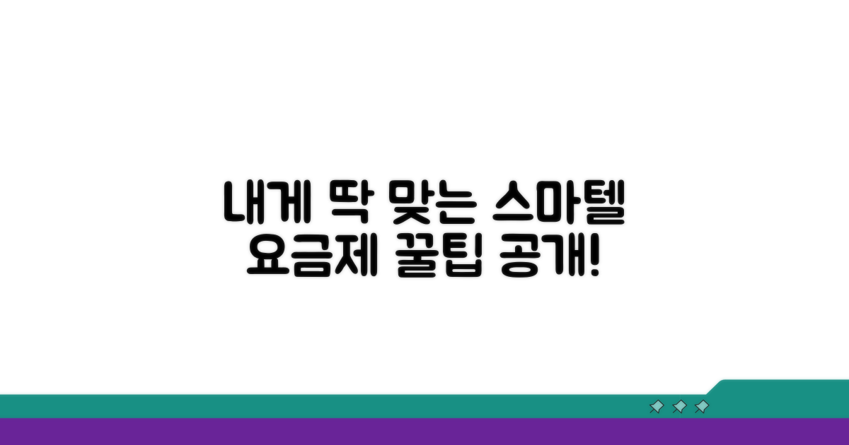 나에게 맞는 스마텔 요금제 찾기