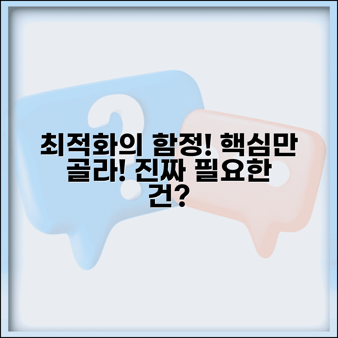 최적화 라는 환상 과도한 설정의 함정 | 정말 필요한 최적화만 하기