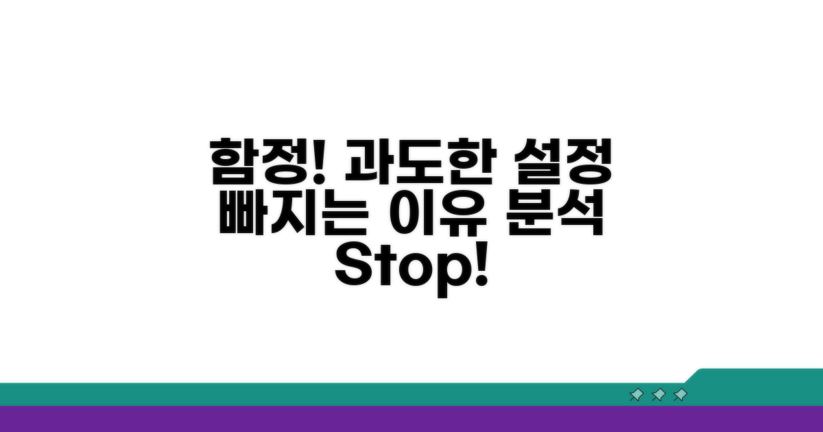 과도한 설정, 함정에 빠지는 이유 분석