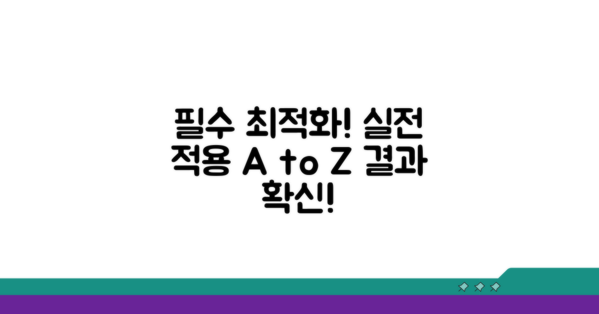 필수 최적화, 실전 적용 가이드