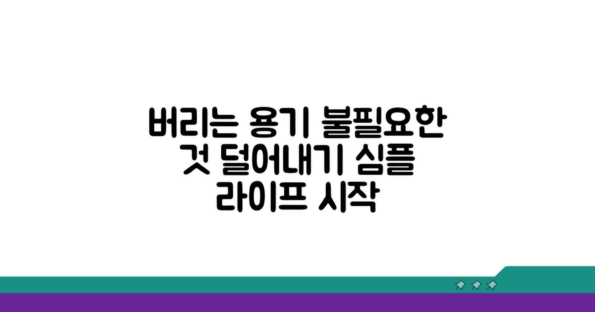 불필요한 설정, 버리는 용기