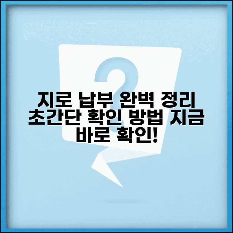 지로통지서 확인 납부 방법 | 지로 납부 통지서 완벽 처리 가이드