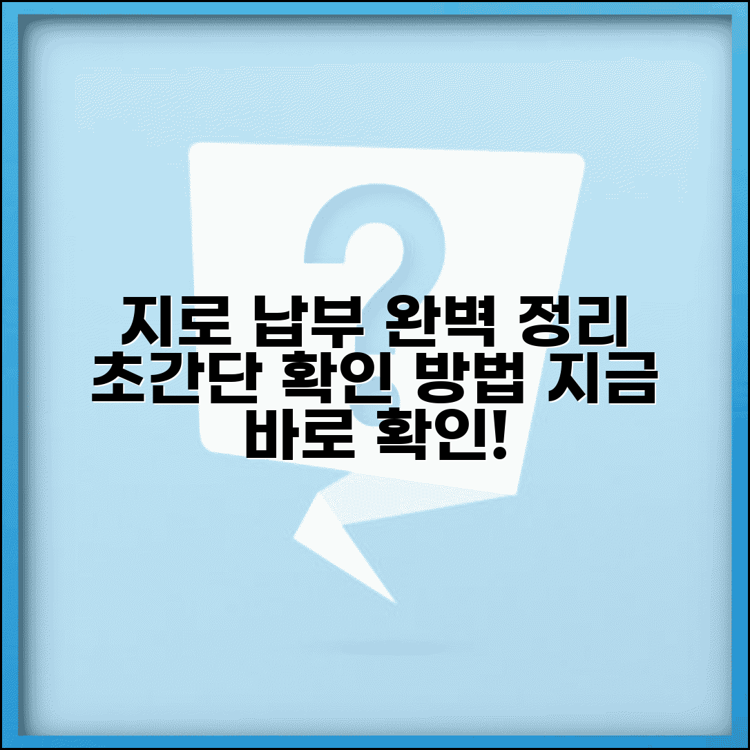 지로통지서 확인 납부 방법 | 지로 납부 통지서 완벽 처리 가이드