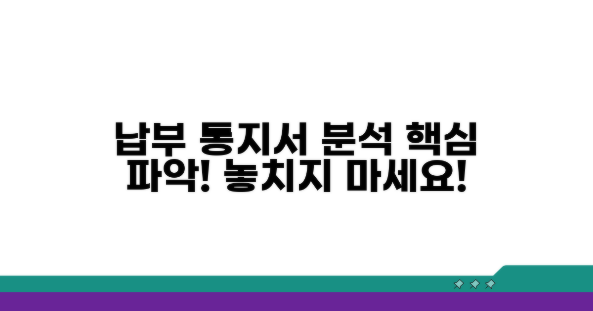 납부 통지서 상세 분석