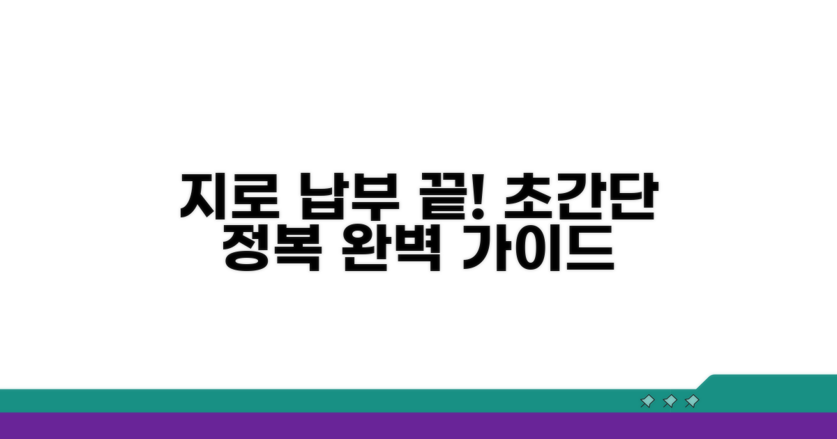 지로 납부 절차 완전 정복
