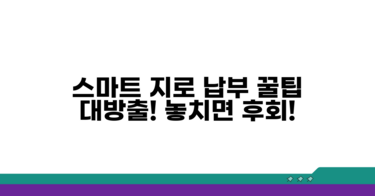 스마트한 지로 납부 활용법