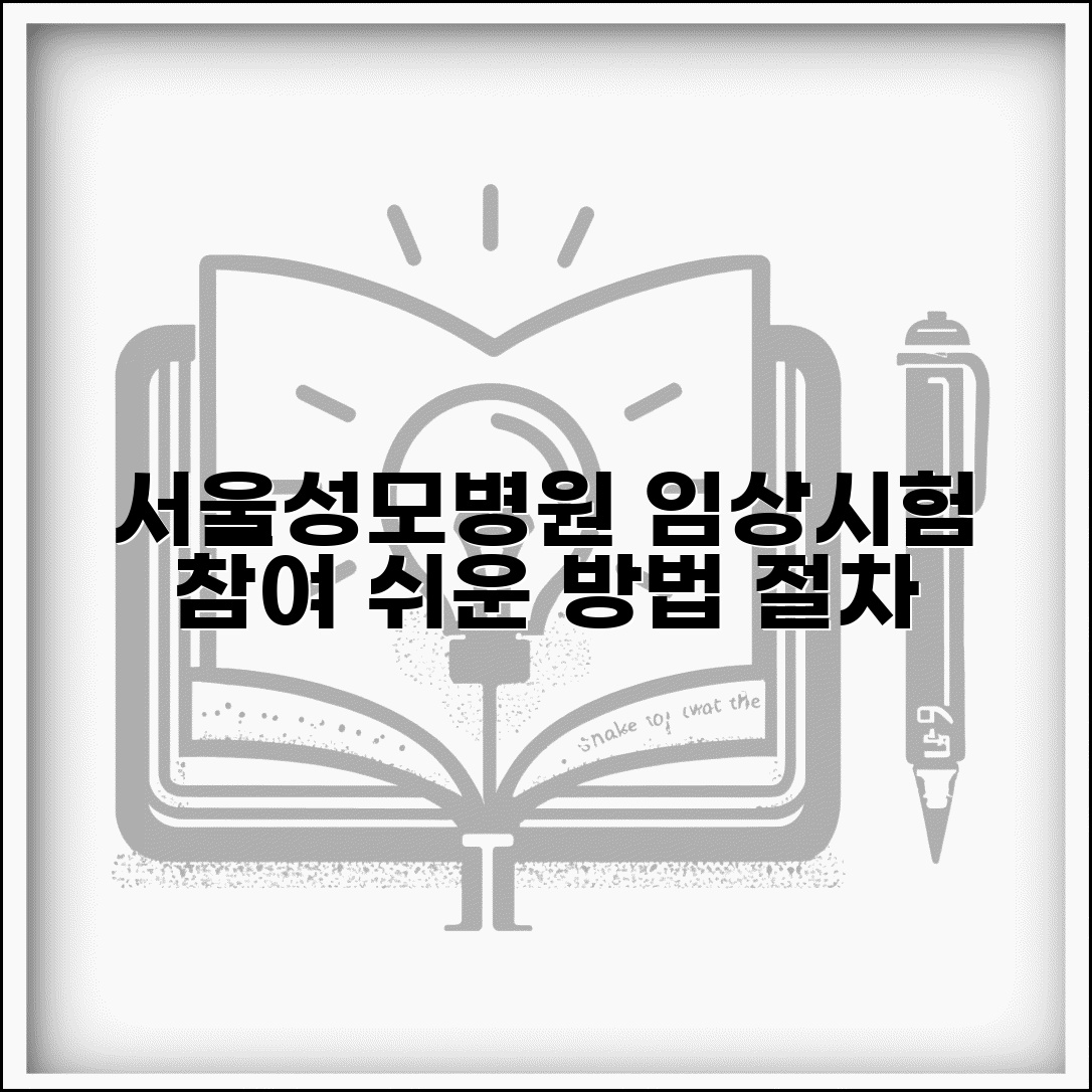 서울성모병원 임상시험센터 참여 방법 | 모집 정보와 절차