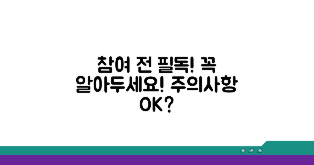 참여 시 알아야 할 주의사항