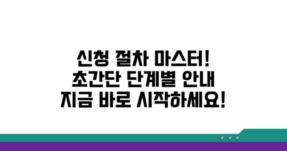 단계별 신청 절차 완벽 가이드