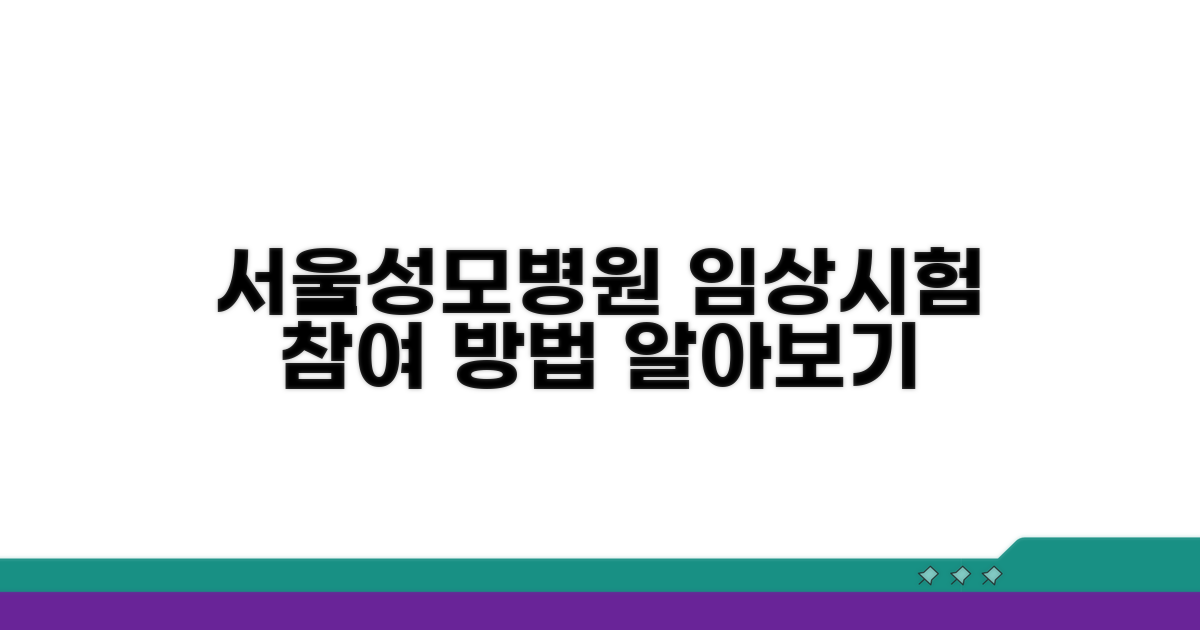 서울성모병원 임상시험 참여 방법