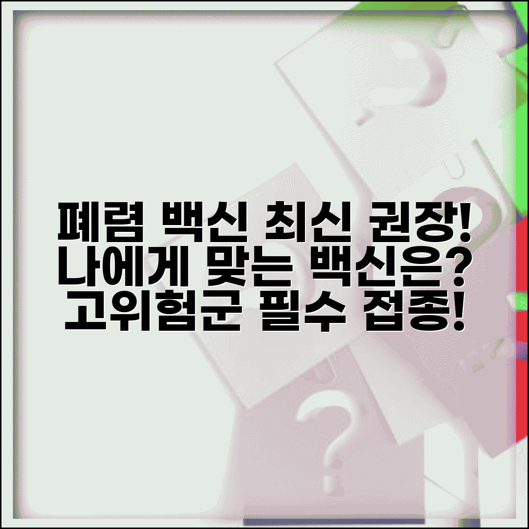 폐렴 예방접종 최신 권고사항 | 백신 종류별 특징 | 고위험군 접종 가이드