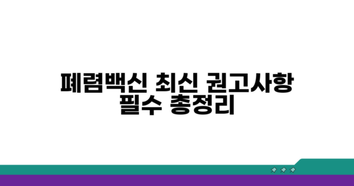 폐렴 백신 최신 권고사항 총정리