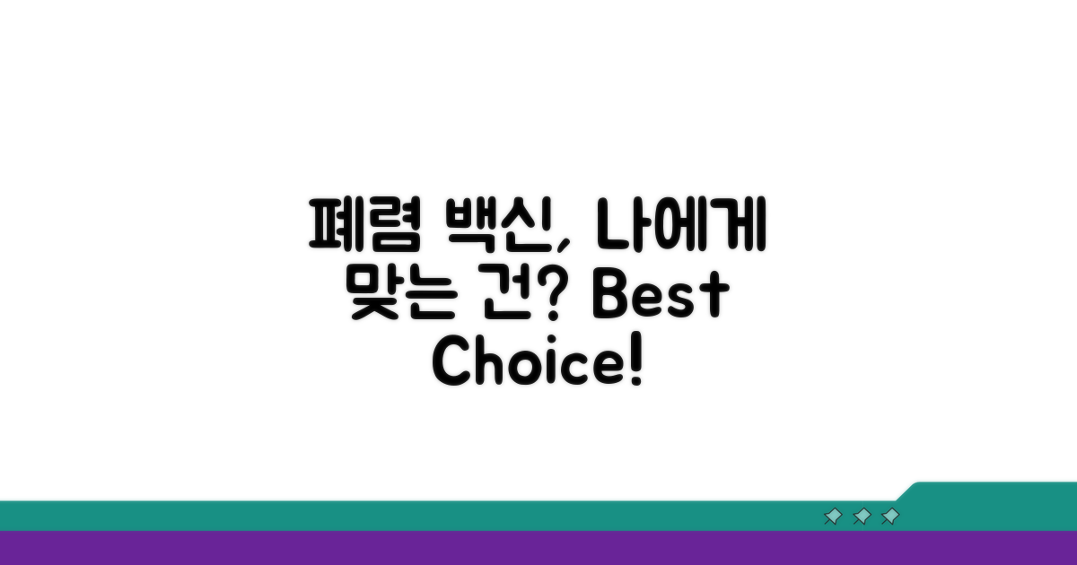 어떤 폐렴 백신이 나에게 맞을까?