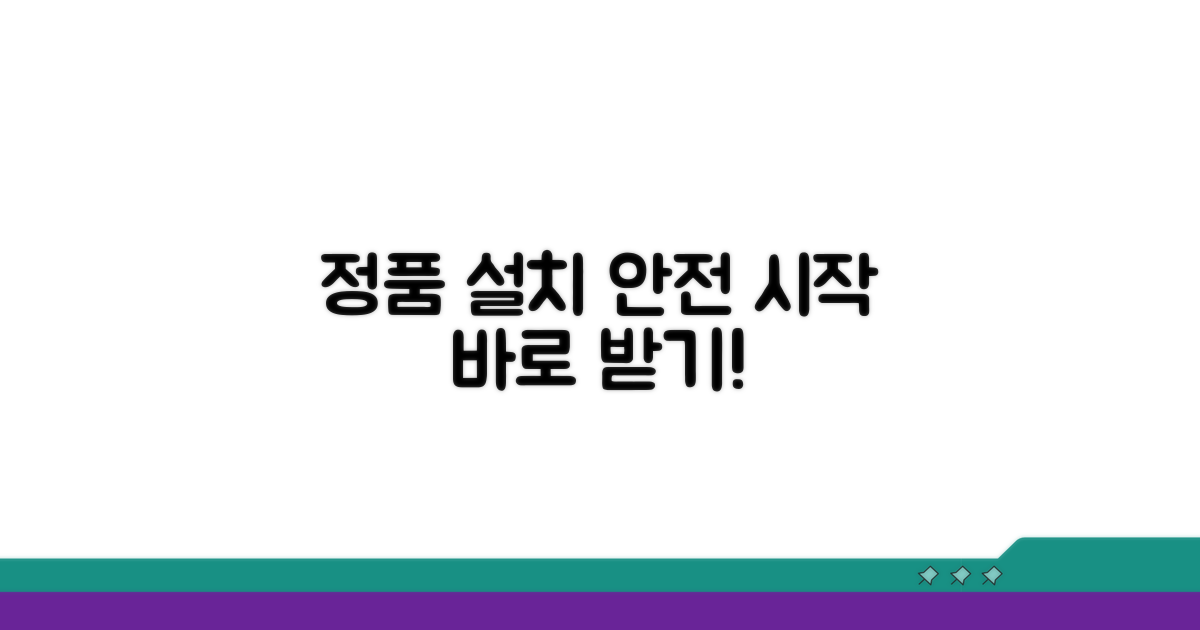 정품 설치파일 받고 안전하게 시작