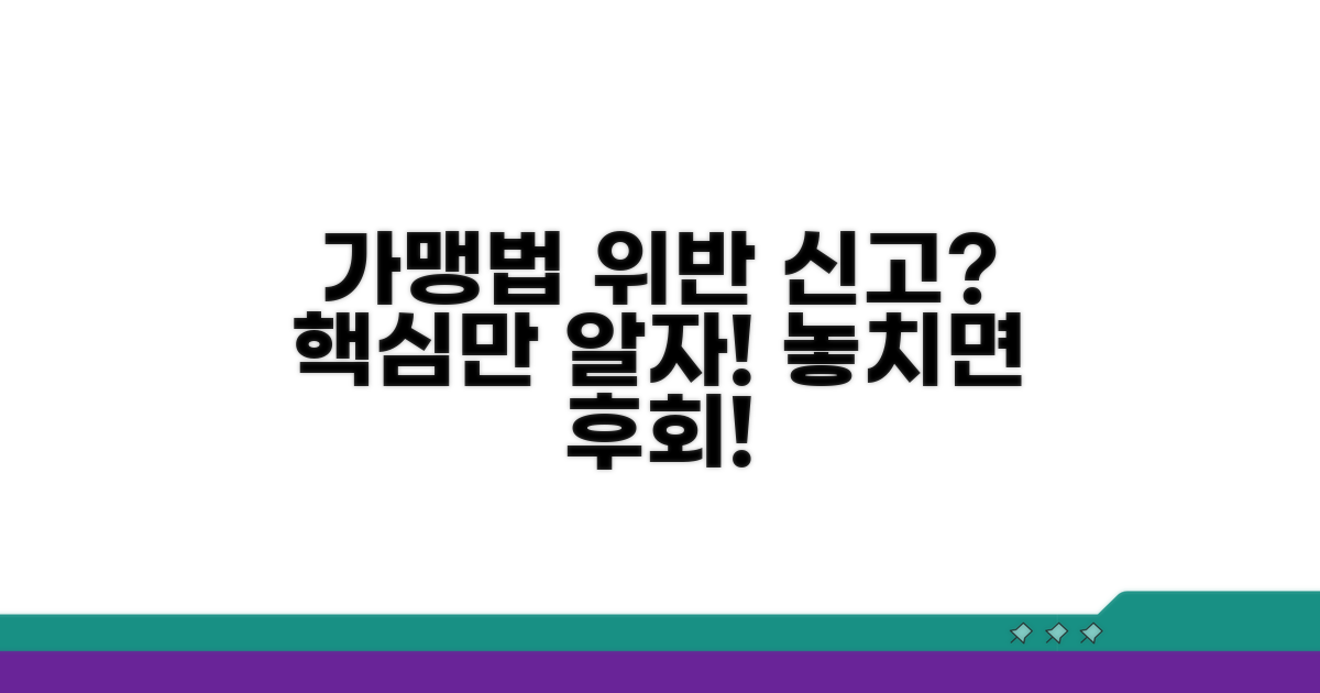 가맹사업법 위반 신고, 이것만은 알아두자