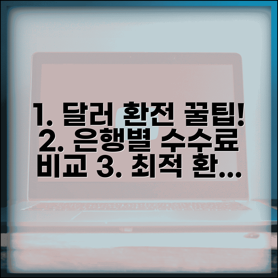 달러 환전 싸게 하는 방법 | 은행별 수수료 비교 및 최적 환전 시점 분석