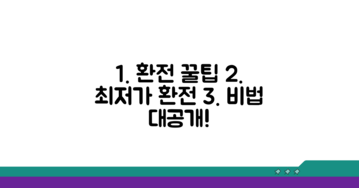 환전 싸게 하는 비법 공개