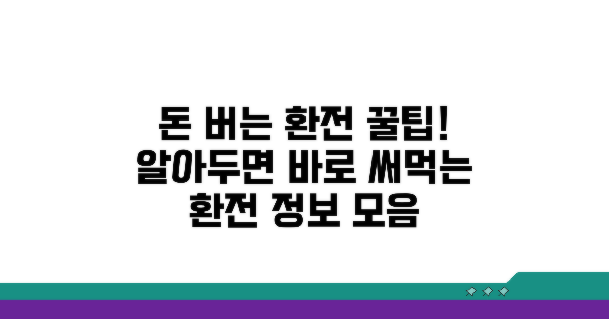 알아두면 돈 되는 환전 정보