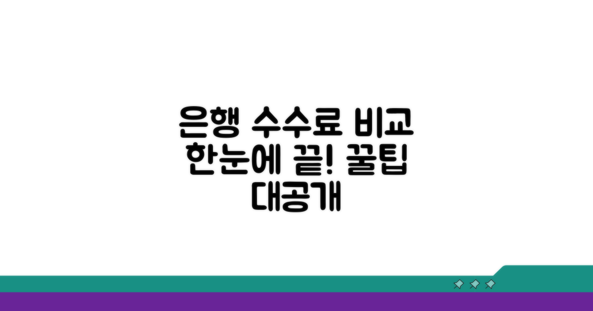 은행별 수수료 비교 한눈에