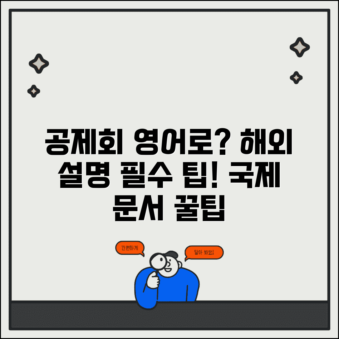 공제회 영어로 정확한 표현법 | 해외에서 설명할 때 알아두기 | 국제 문서 작성 팁