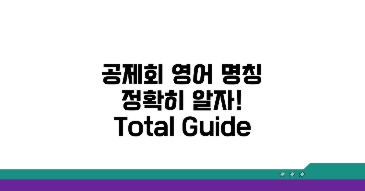 공제회 영어 명칭 완벽 정리