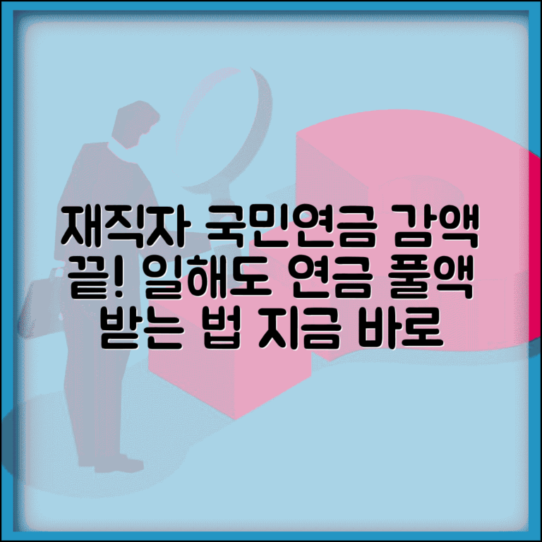 재직자 국민연금 감액제도 변화 | 일하면서도 연금 풀액 받기