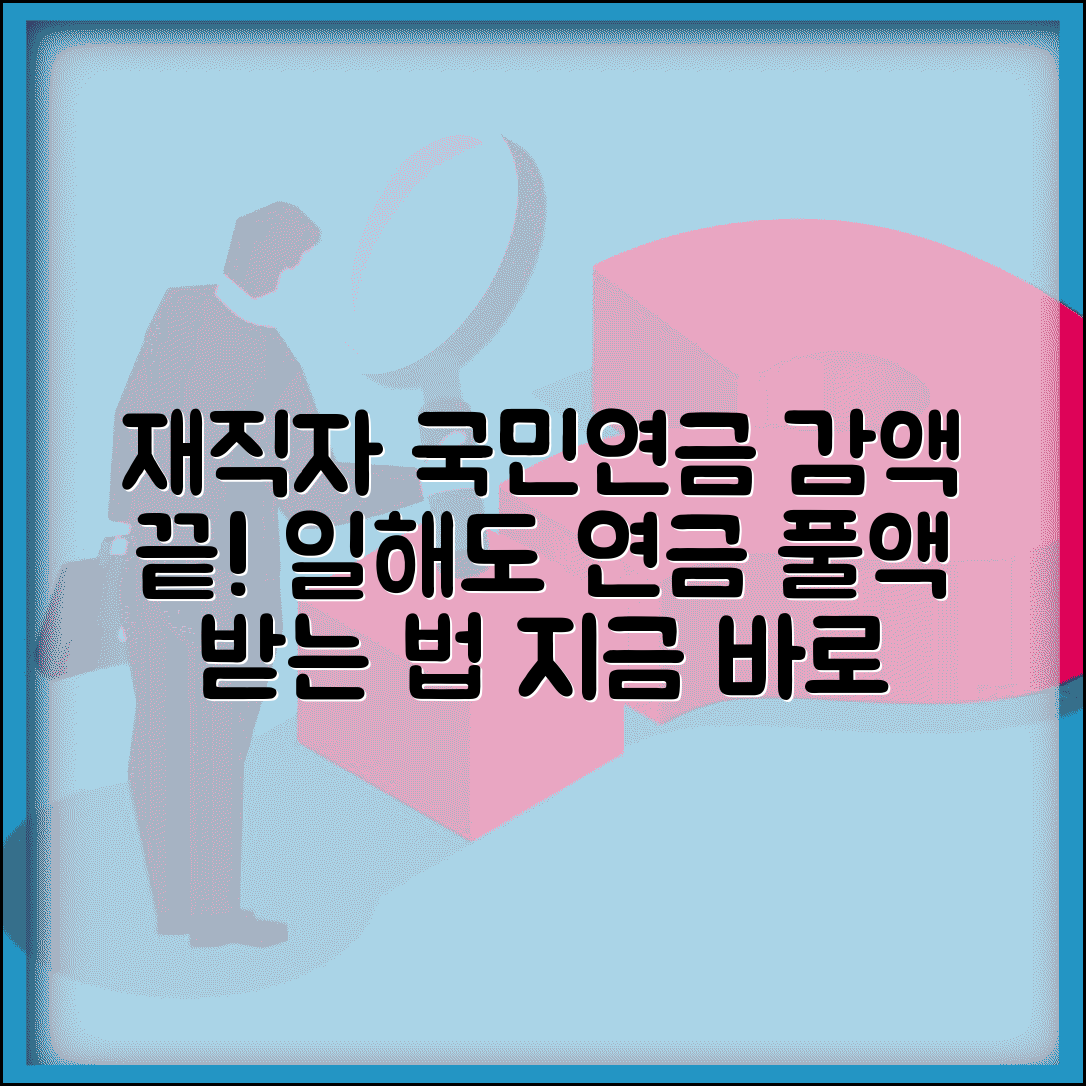 재직자 국민연금 감액제도 변화 | 일하면서도 연금 풀액 받기