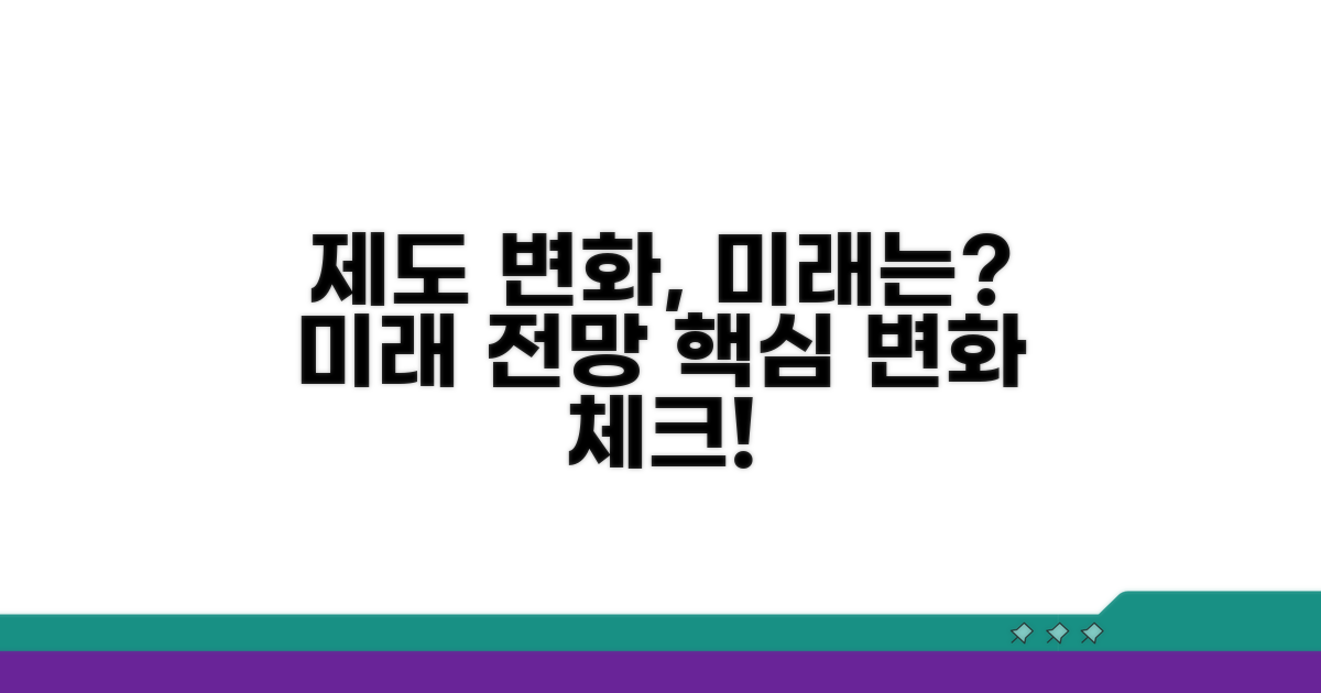향후 제도 변화 전망