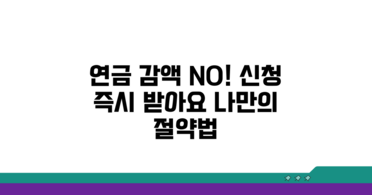 감액 없이 연금 받는 신청 방법
