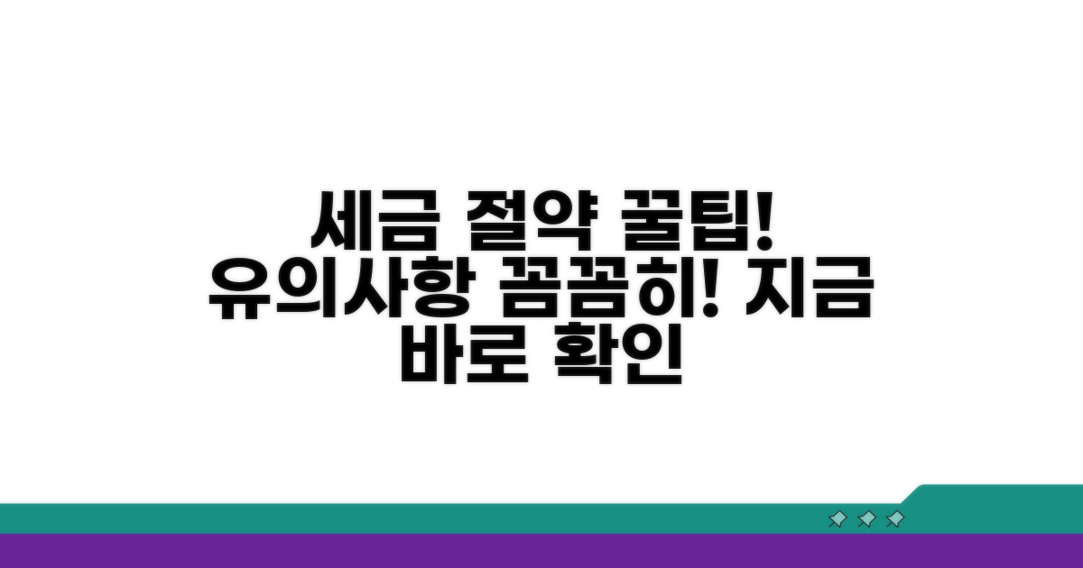 유의사항과 절세 꿀팁
